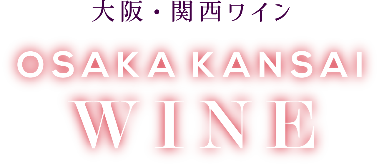 大阪・関西ワイン