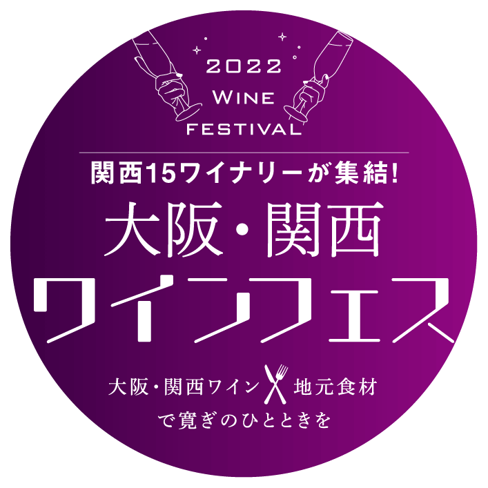 大阪・関西ワインフェス