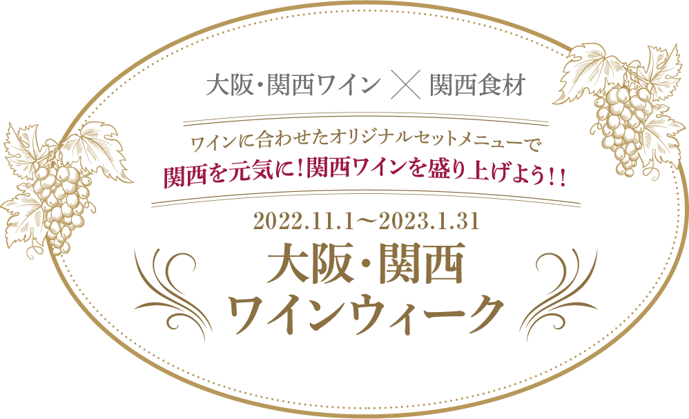 大阪・関西ワインウィーク（2022.11.1〜12.31）の　大阪・関西ワイン × 関西食材 ワインに合わせたオリジナルセットメニューで関西を元気に！関西ワインを盛り上げよう