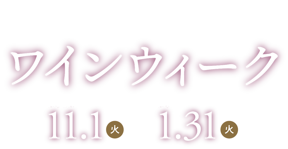 大阪・関西ワインウィーク（2022.11.1〜12.31）