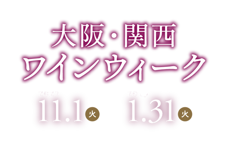 大阪・関西ワインウィーク（2022.11.1〜12.31）